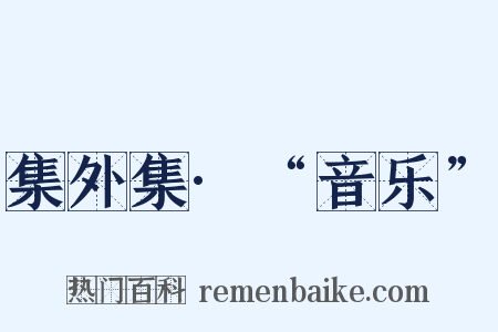 集外集·“音乐”是什么意思的图片
